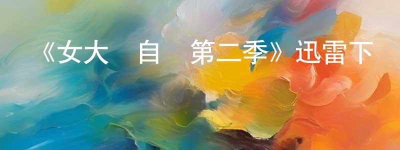 陳大木的網絡影視資源,《女大當自強第二季》迅雷下載/在線觀看-都市情感-美劇天堂